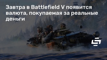 Завтра в Battlefield V появится валюта, покупаемая за реальные деньги