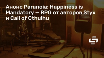 Анонс Paranoia: Happiness is Mandatory - RPG от авторов Styx и Call of Cthulhu