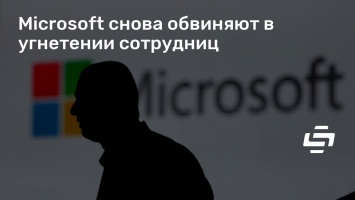Microsoft снова обвиняют в угнетении сотрудниц