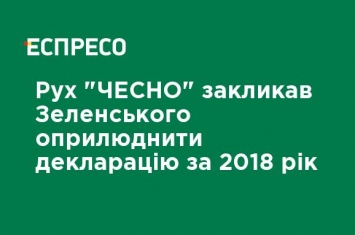 Движение "ЧЕСТНО" призвало Зеленского обнародовать декларацию за 2018 год