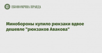 Минобороны купило рюкзаки вдвое дешевле "рюкзаков Авакова"