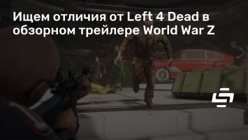 Ищем отличия от Left 4 Dead в обзорном трейлере World War Z