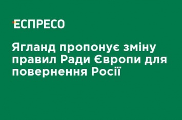 Ягланд предлагает изменение правил Совета Европы для возвращения России