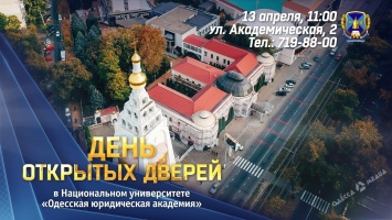 Национальный университет «Одесская юридическая академия» приглашает на День открытых дверей 13 апреля