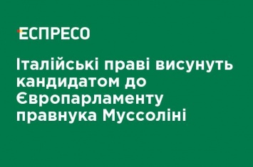 Итальянские правые выдвинут кандидатом в Европарламент правнука Муссолини