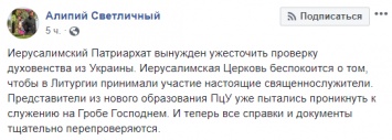 В Иерусалиме ужесточнили проверку духовенства, чтоб не проникли представители ПЦУ