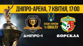 Уже ведется продажа билетов на супер-матч СК «Днепр-1» за Кубок Украины