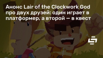 Анонс Lair of the Clockwork God про двух друзей: один играет в платформер, а второй - в квест