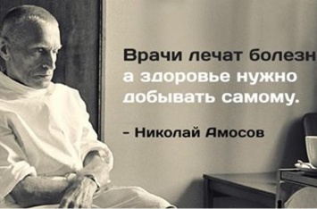 Эти заповеди Николая Амосова уберегут от 95% болезней