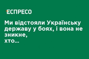 Мы отстояли Украинское государство в боях, и оно не исчезнет, кто бы ни победил на выборах, - Княжицкий