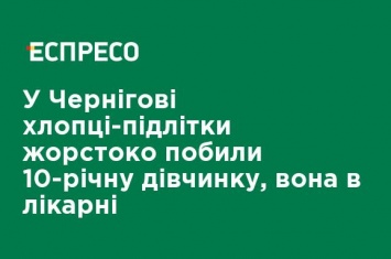 В Чернигове мальчики-подростки жестоко избили 10-летнюю девочку, она в больнице