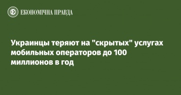 Украинцы теряют на "скрытых" услугах мобильных операторов до 100 миллионов в год