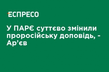 В ПАСЕ существенно изменили пророссийский доклад, - Арьев