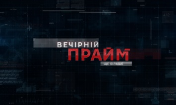 Вечерний прайм 08.04.2019