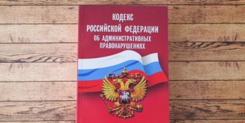 В России разрабатывают новый КоАП