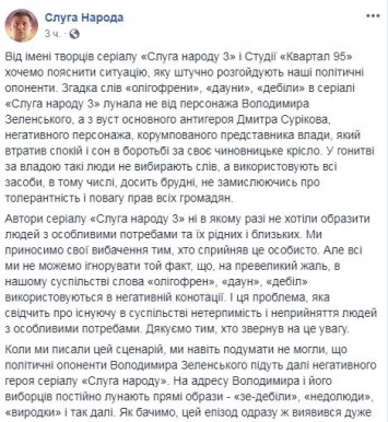 Создатели "Слуги народа" извинились за "даунов", "олигофренов" и "дебилов"