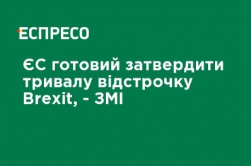 ЕС готов утвердить длительную отсрочку Brexit, - СМИ