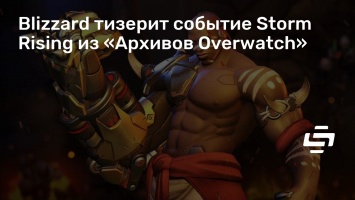 Blizzard тизерит событие Storm Rising из «Архивов Overwatch»