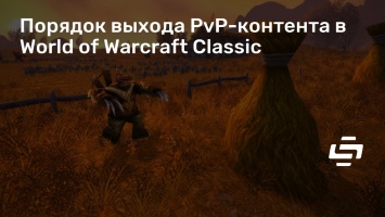 Порядок выхода PvP-контента в World of Warcraft Classic