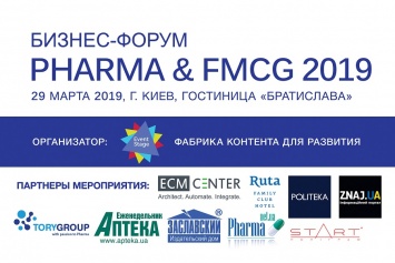 В Киеве состоялась Ежегодная Бизнес-Конференция «Pharma & FMCG 2019»