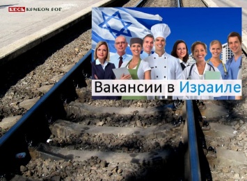 Израиль открывает рынок труда для украинцев - кто может поехать, какие вакансии открыты, сколько платят