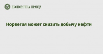 Норвегия может снизить добычу нефти