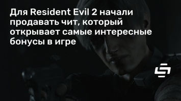 Для Resident Evil 2 начали продавать чит, который открывает самые интересные бонусы в игре