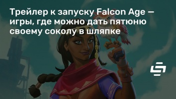 Трейлер к запуску Falcon Age - игры, где можно дать пятюню своему соколу в шляпке