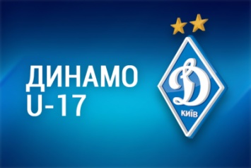 Чемпионат ДЮФЛУ. «Динамо» - «Шахтер» - 2:0