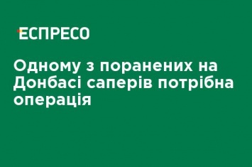 Одному из раненых на Донбассе саперов нужна операция