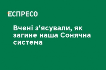 Ученые выяснили, как погибнет наша Солнечная система