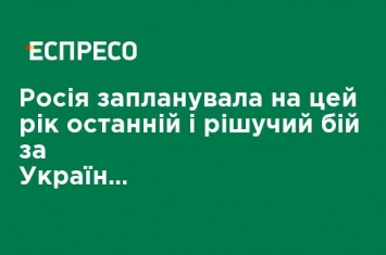 Россия запланировала на этот год последний и решительный бой за Украину, - Климпуш-Цинцадзе