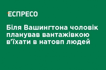 Возле Вашингтона мужчина планировал грузовиком въехать в толпу людей