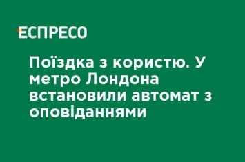 Поездка с пользой. В метро Лондона установили автомат с рассказами