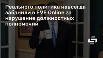 Реального политика навсегда забанили в EVE Online за нарушение должностных полномочий