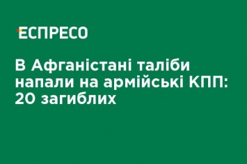 В Афганистане талибы напали на армейские КПП: 20 погибших