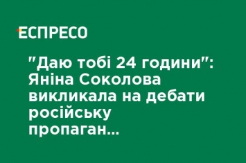 "Даю тебе 24 часа" Янина Соколова вызвала на дебаты российскую пропагандистку Скабееву. ВИДЕО