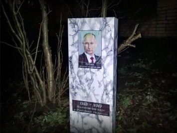 "Политический труп Российской Федерации". В Санкт-Петербурге установили еще одного надгробие с фото Путина