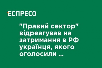 "Правый сектор" отреагировал на задержание в РФ украинца, которого объявили членом организации