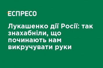 Лукашенко о действиях России: так обнаглели, что начинают нам выкручивать руки