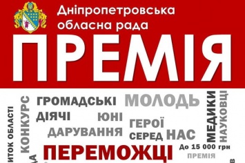 «Премия Днепропетровского областного совета» - победители избраны!