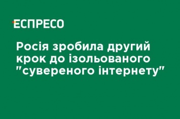 Россия сделала второй шаг к изолированному "суверенному интернету"