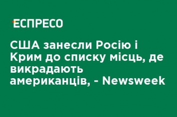 США занесли Россию и Крым в список мест, где похищают американцев, - Newsweek