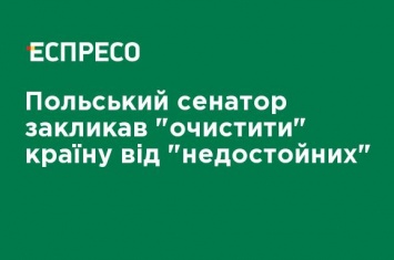 Польский сенатор призвал "очистить" страну от "недостойных"