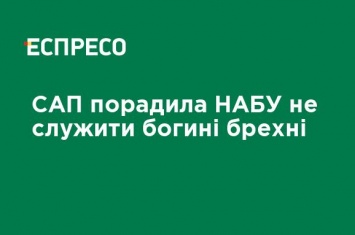 САП посоветовала НАБУ не служить богине лжи