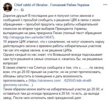 Главный раввин Украины объяснил, как иудеям проголосовать на выборах и не нарушить правил Песаха