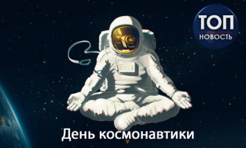 День космонавтики: История, достижения и значение праздника для Украины
