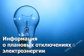 12-го апреля тысячи жителей Одессы проведут без электроэнергии (адреса)