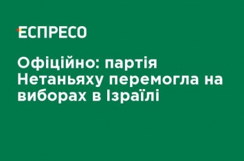 Официально: партия Нетаньяху победила на выборах в Израиле