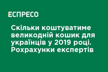 Сколько будет стоить пасхальная корзина для украинцев в 2019 году. Расчеты экспертов